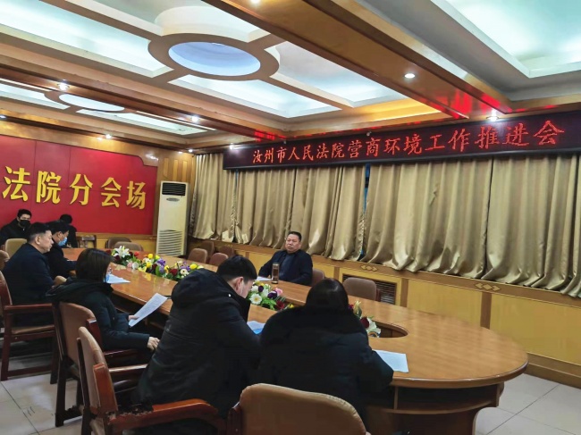 汝州市人民法院召开优化营商环境工作推进会